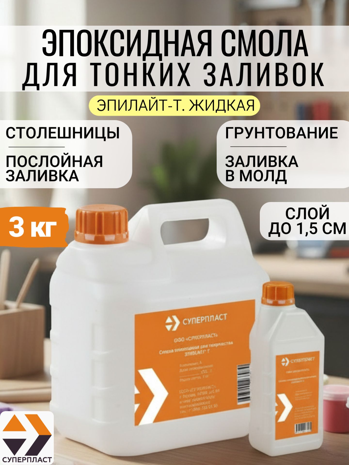 Эпоксидная смола Эпилайт-Т для заливки слоями до 2 см, 3 кг