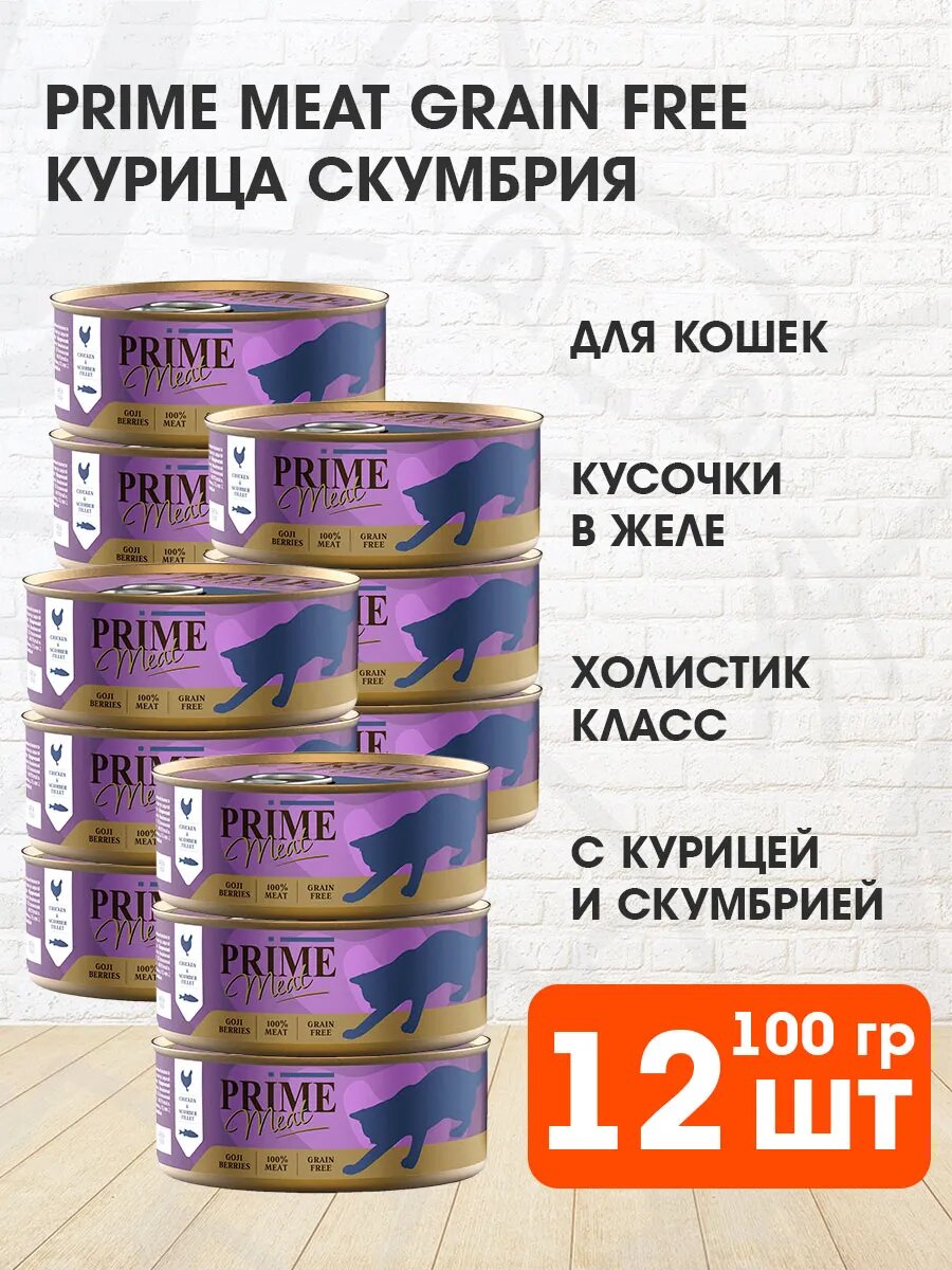 Корм влажный Prime Meat Cat Grain Free беззерновые для взрослых кошек, курица, скумбрия в желе, 100 г 12 шт