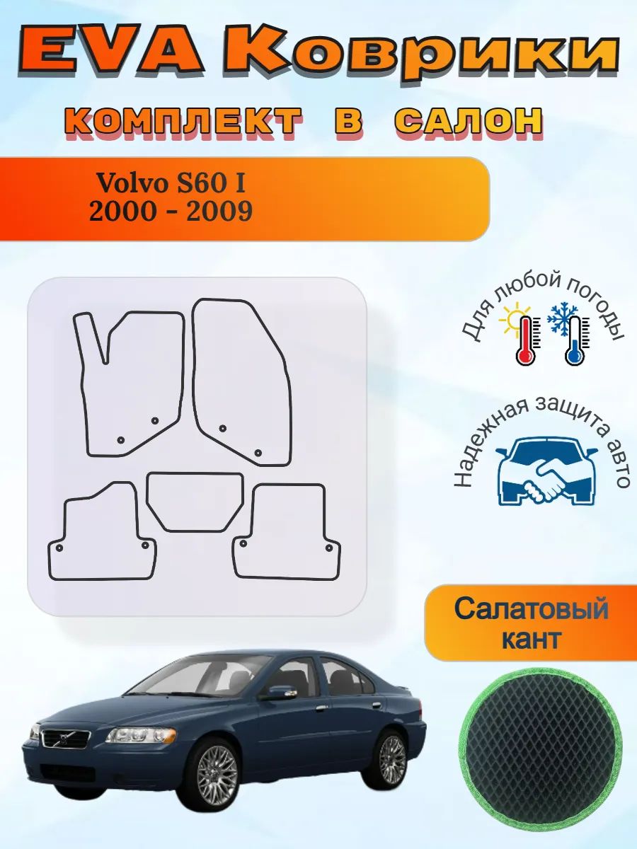 EVA коврики Volvo S60 I 2000 - 2009 Вольво С60 1