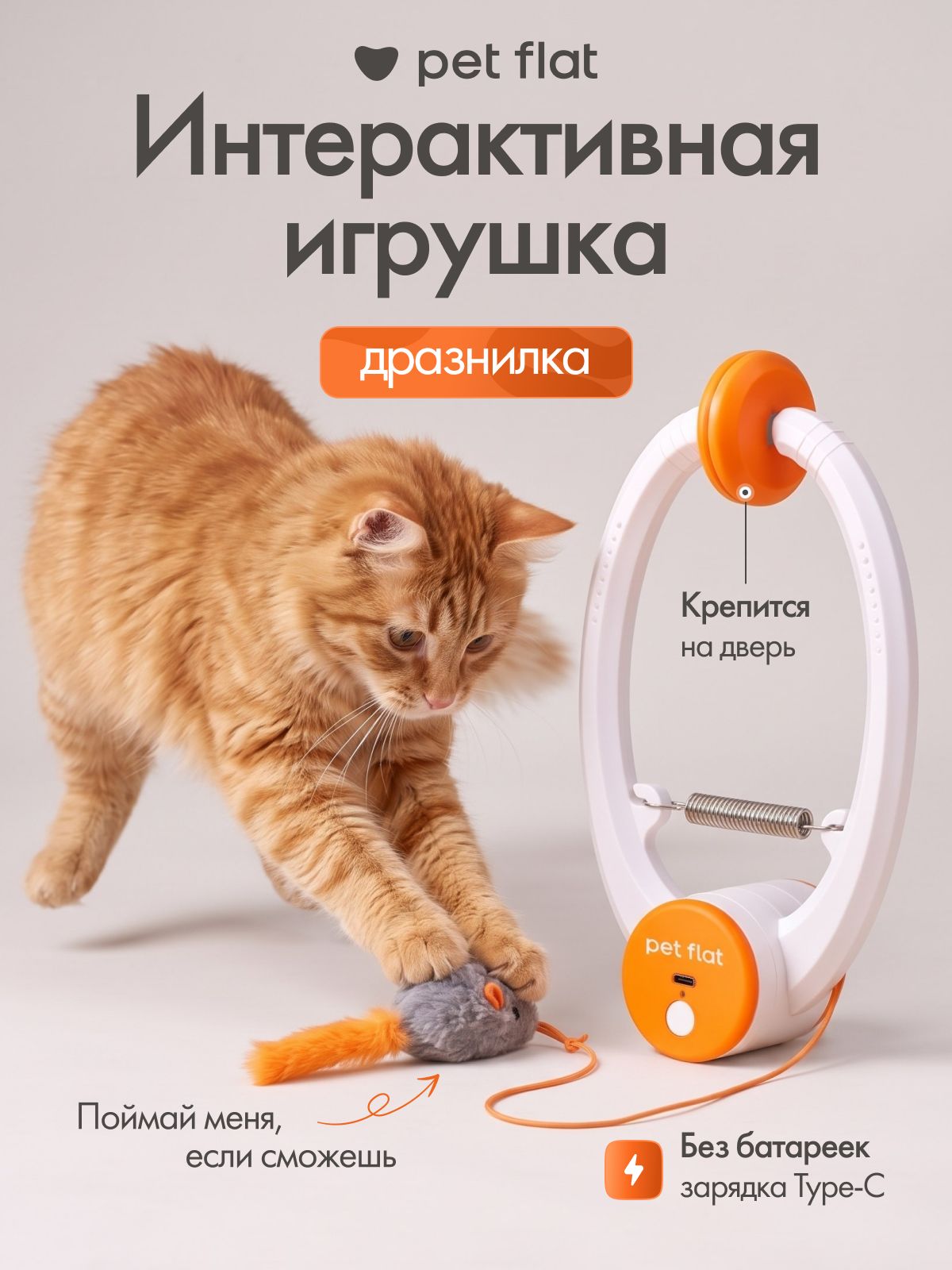 Интерактивная игрушка для кошек, умная дразнилка для котов подвесная мышка на дверь, автоматическая игрушка-дразнилка с мышкой для котят, магический прыжок Magic Bounce PET FLAT