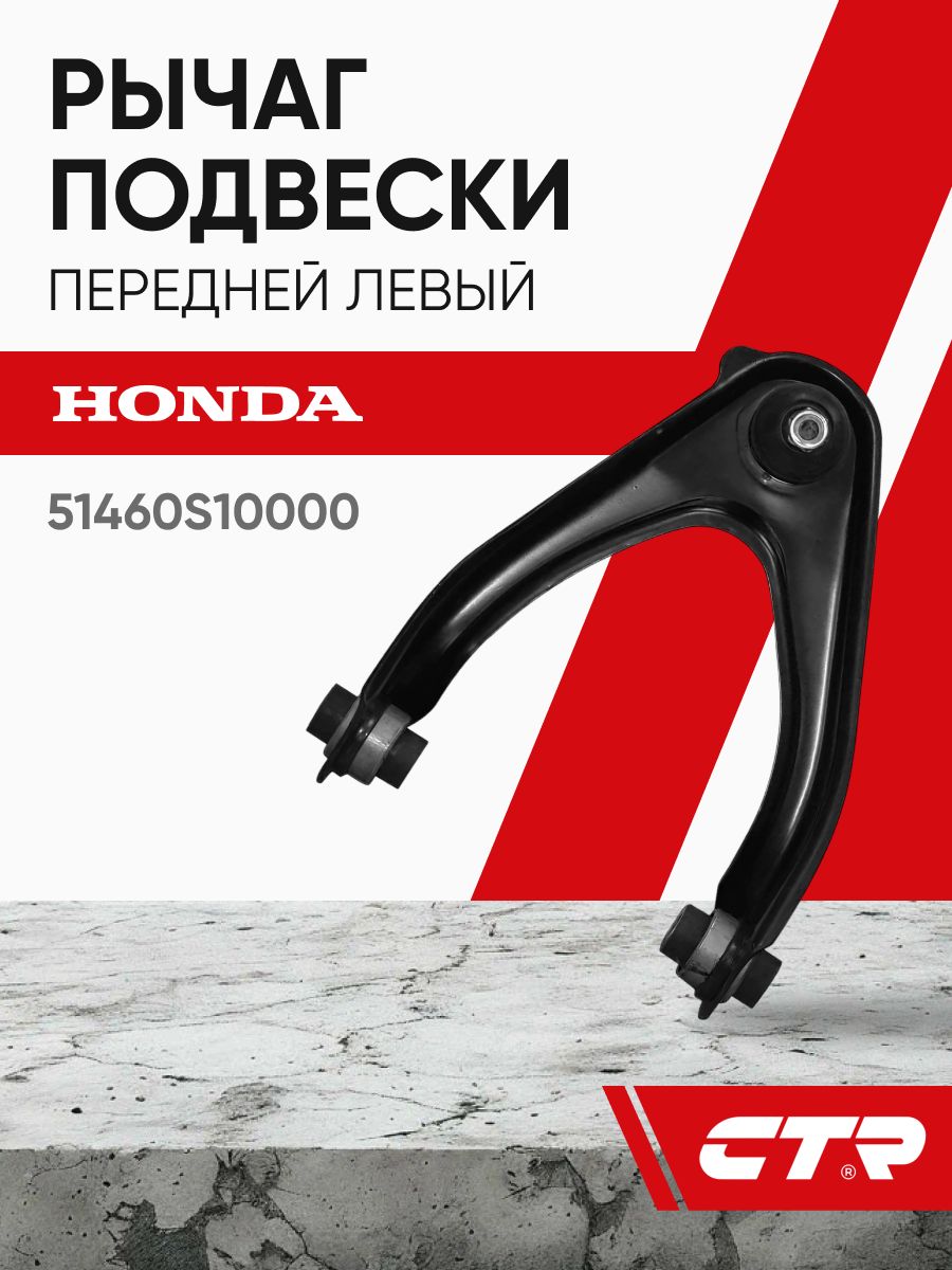 CTR Рычаг подвески передней левый HONDA Civic, CR-V ; 51460S10000
