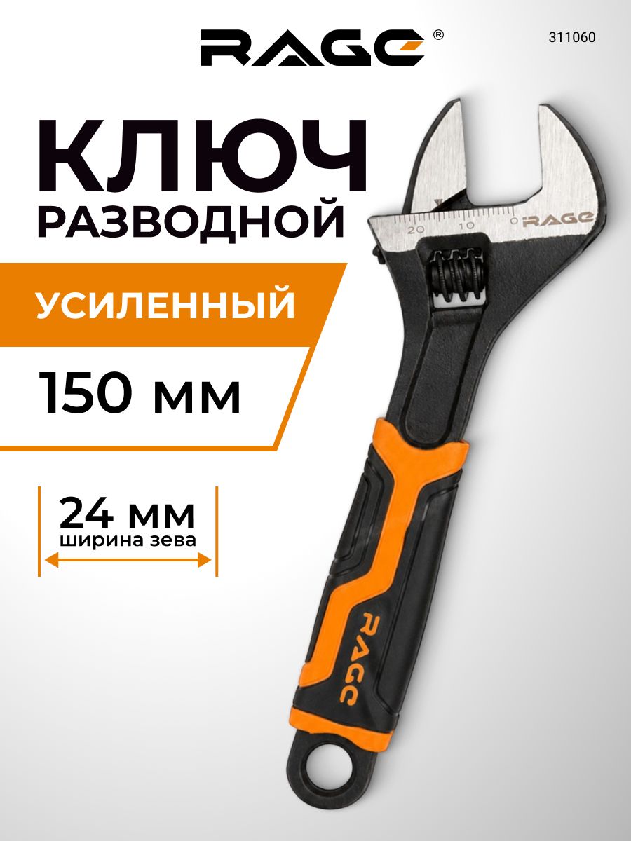 Ключ разводной усиленный 150 мм зев до 24 мм RAGE