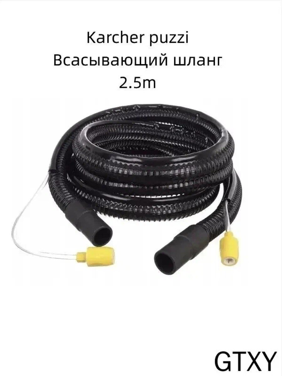 Всасывающий шланг с подводкой воды 2,5 м для Karcher Puzzi 8/1, 10/1