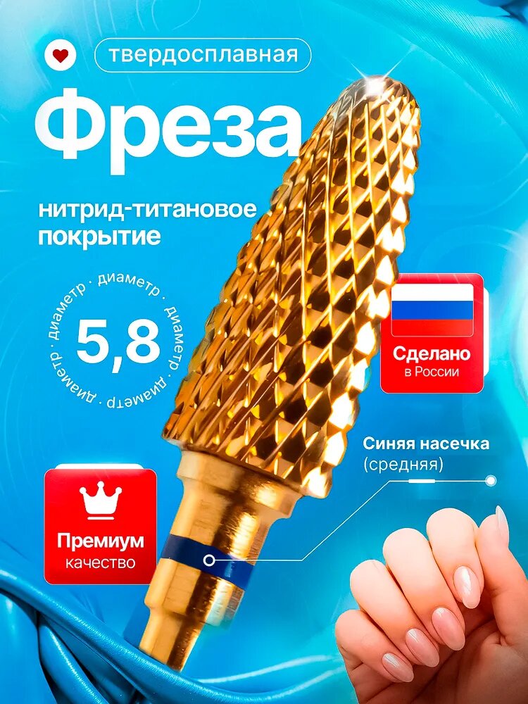 Фреза твердосплавная титановая Конус d 5.8 мм синяя для маникюра и педикюра