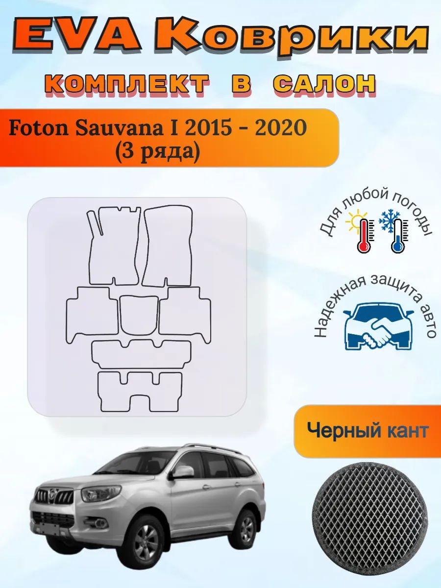EVA коврики Foton Sauvana I 3 ряда 2015 - 2020 Фотон Савана