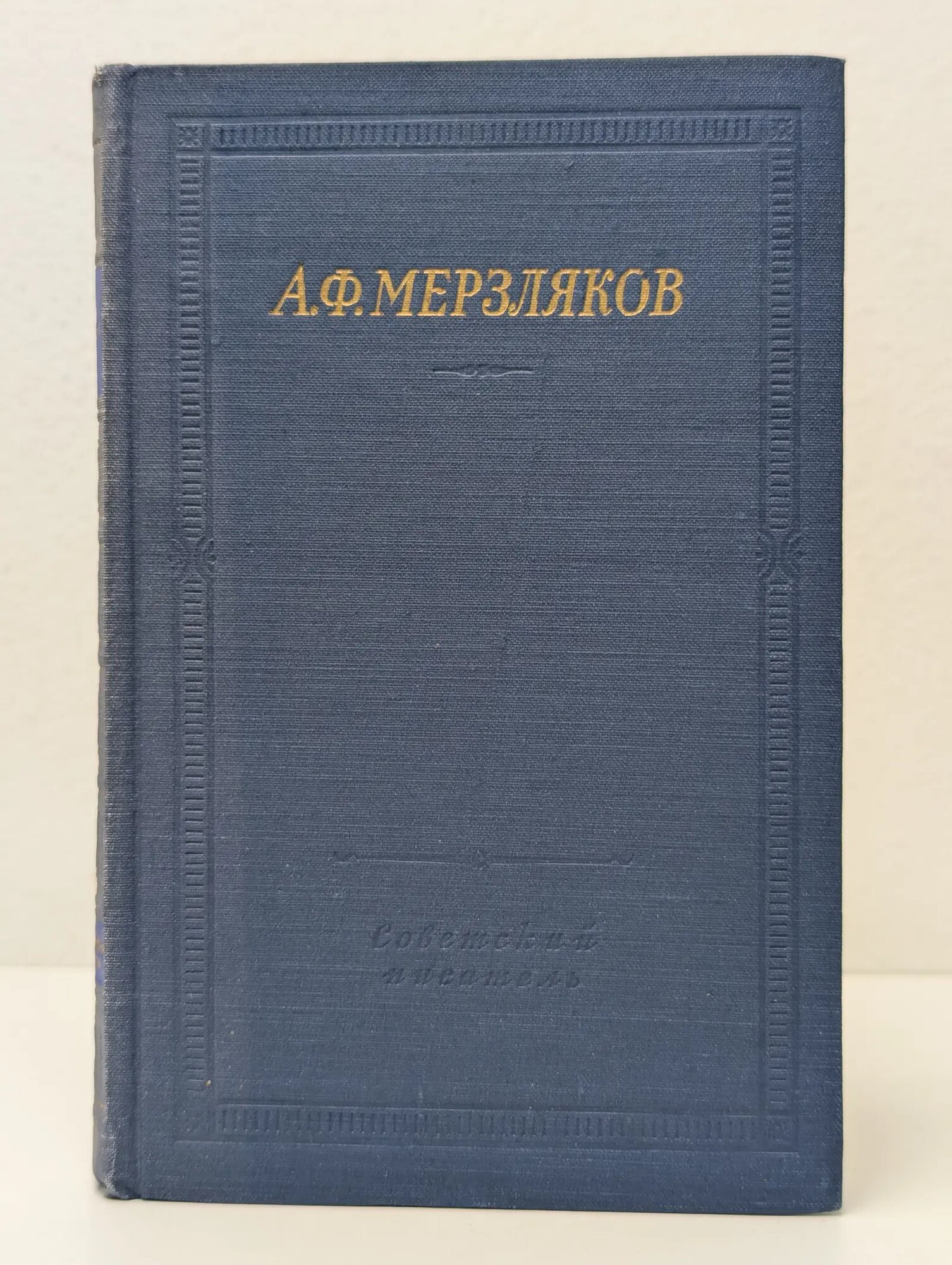 Библиотка поэта. А. Ф. Мерзляков. Стихотворения Мерзляков Алексей Федорович 1958