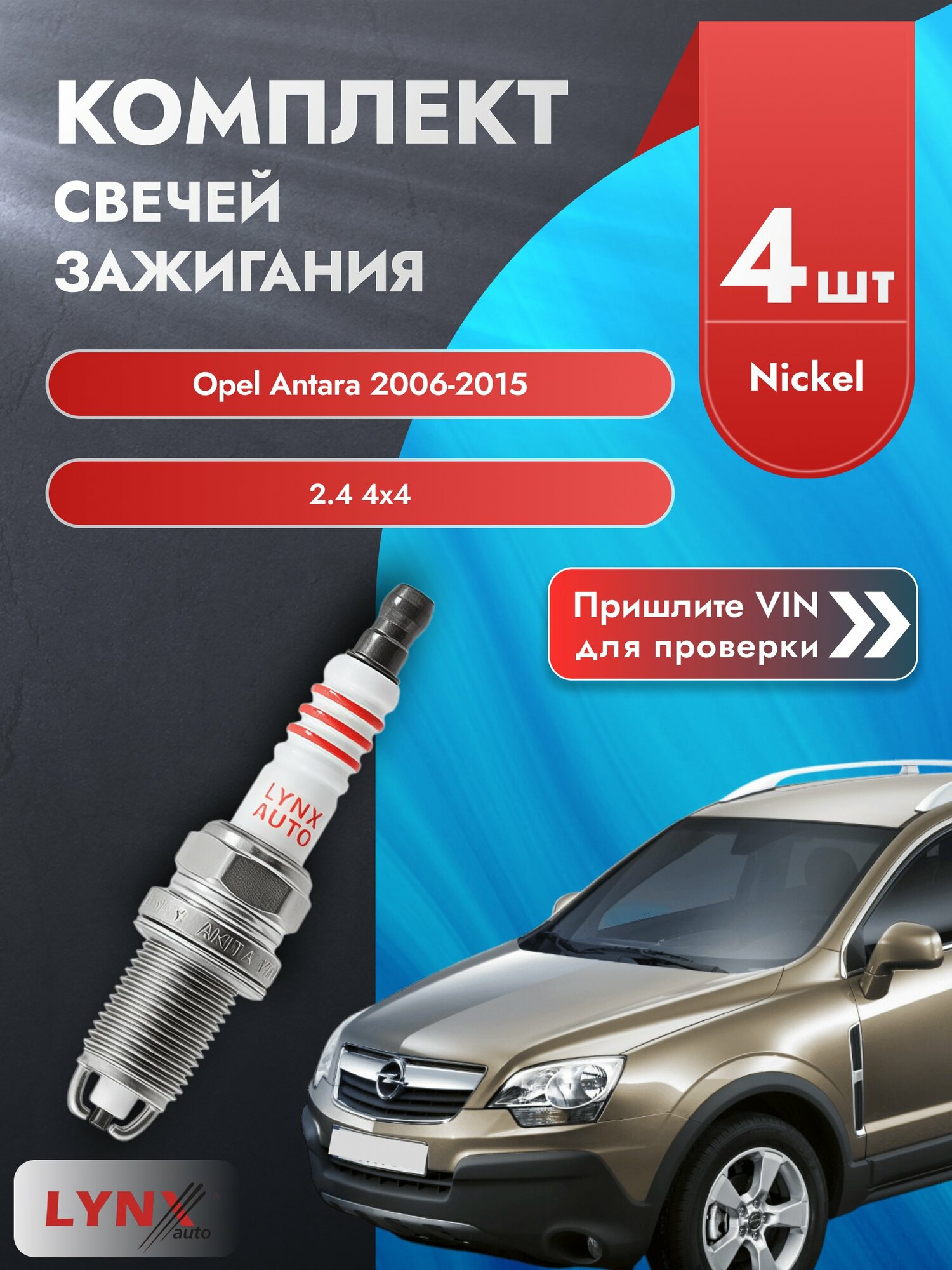 Свечи зажигания для Opel Antara , комплект 4 шт / 2006-2015 / Двигатель 2.4 4WD (Z 24 XE) Z 24 XE SР-195 LYNXauto