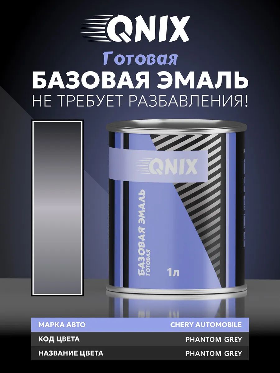 Краска автомобильная. CHERY AUTOMOBILE PHANTOM GREY PHANTOM GREY 1 л. Не требует разбавителя.