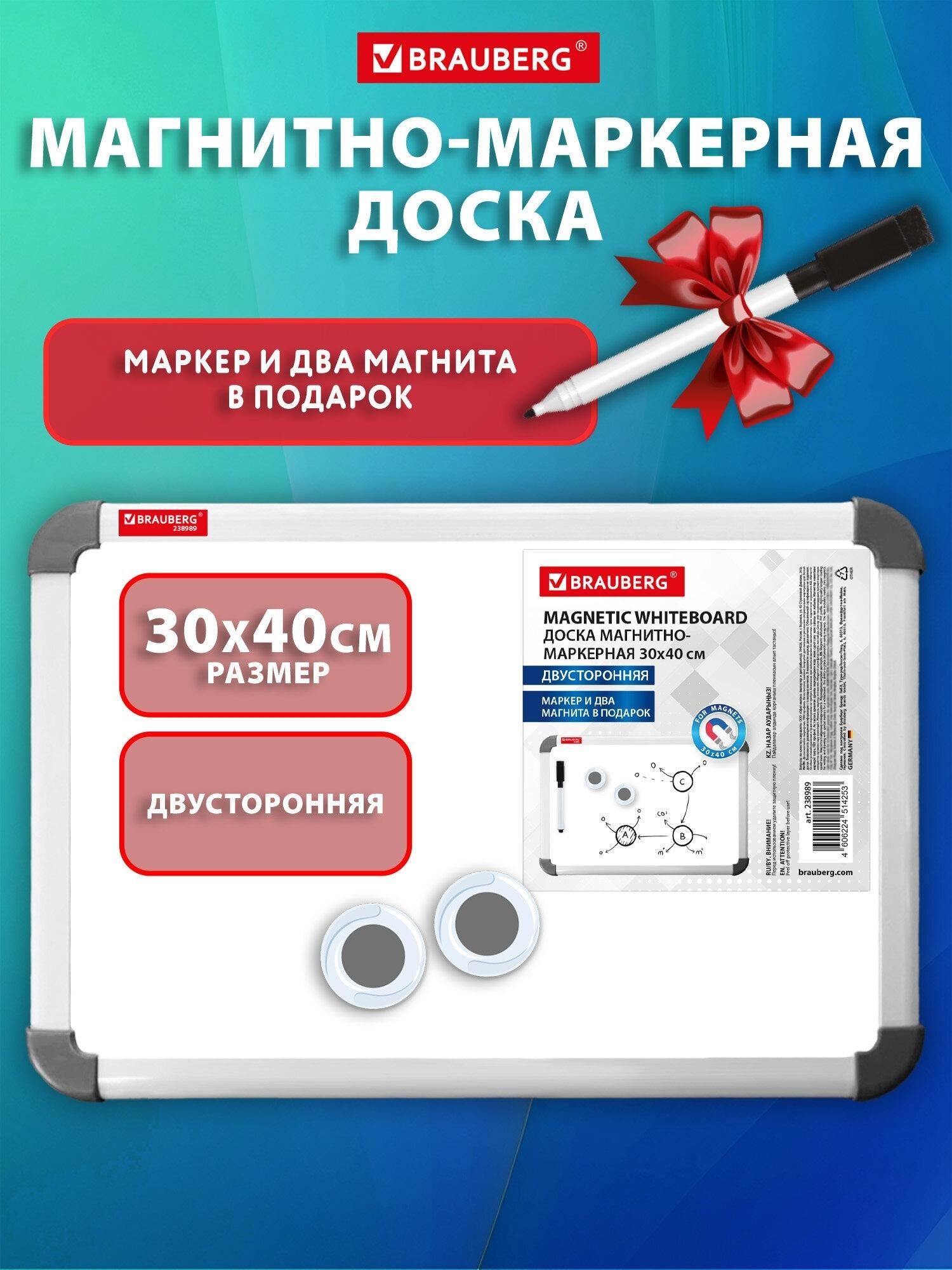 Доска магнитно-маркерная двусторонняя 30x40 см, с маркером и 2 магнитами BRAUBERG, 238989