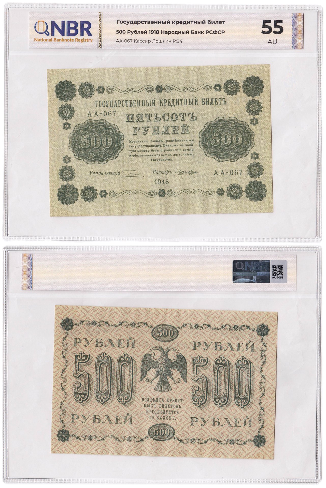 500 рублей 1918 управляющий Пятаков, кассир Лошкин серия АА в слабе NBR AU55