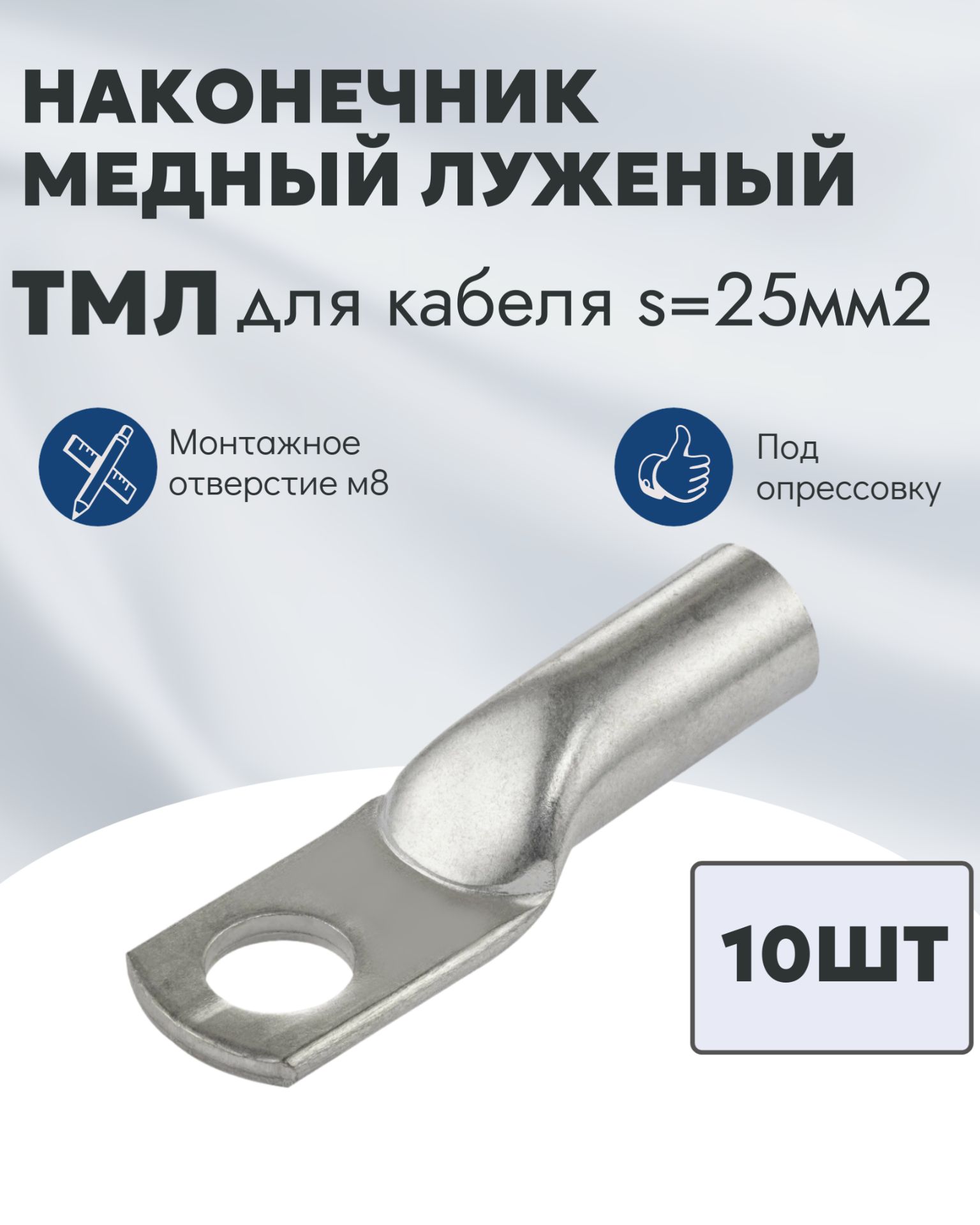 Наконечник кабельный медный тмл-25 10шт