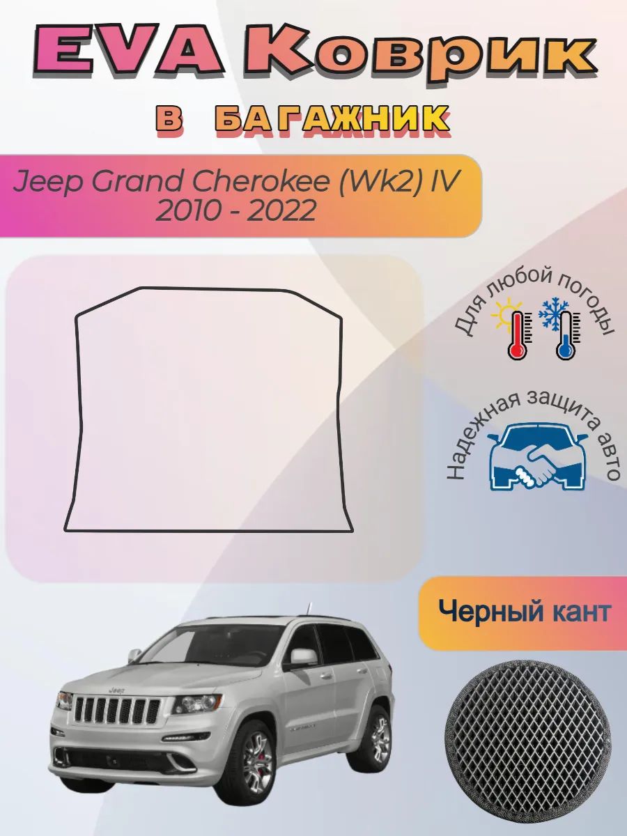 EVA коврик в багажник Jeep Grand Cherokee Wk2 IV 2010 - 2022