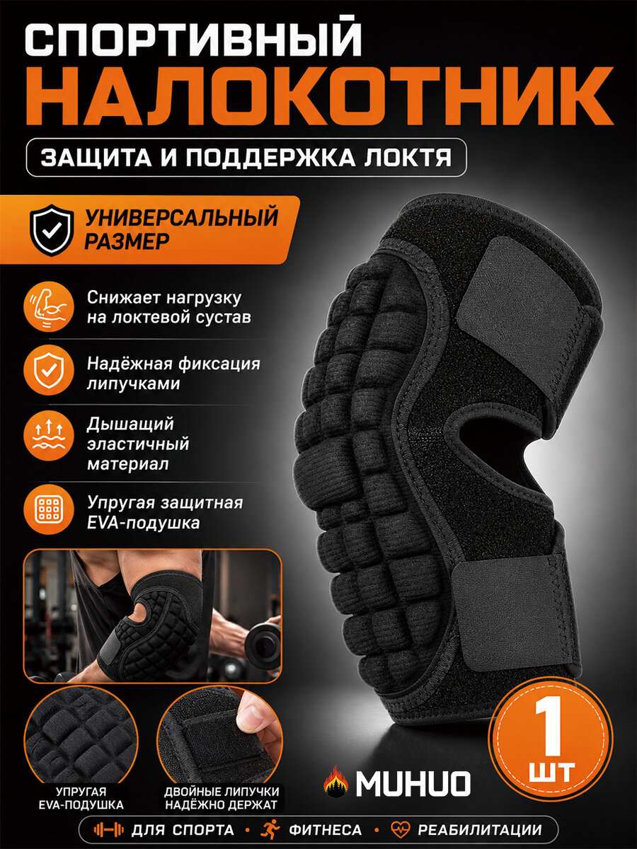 Защита локтя
