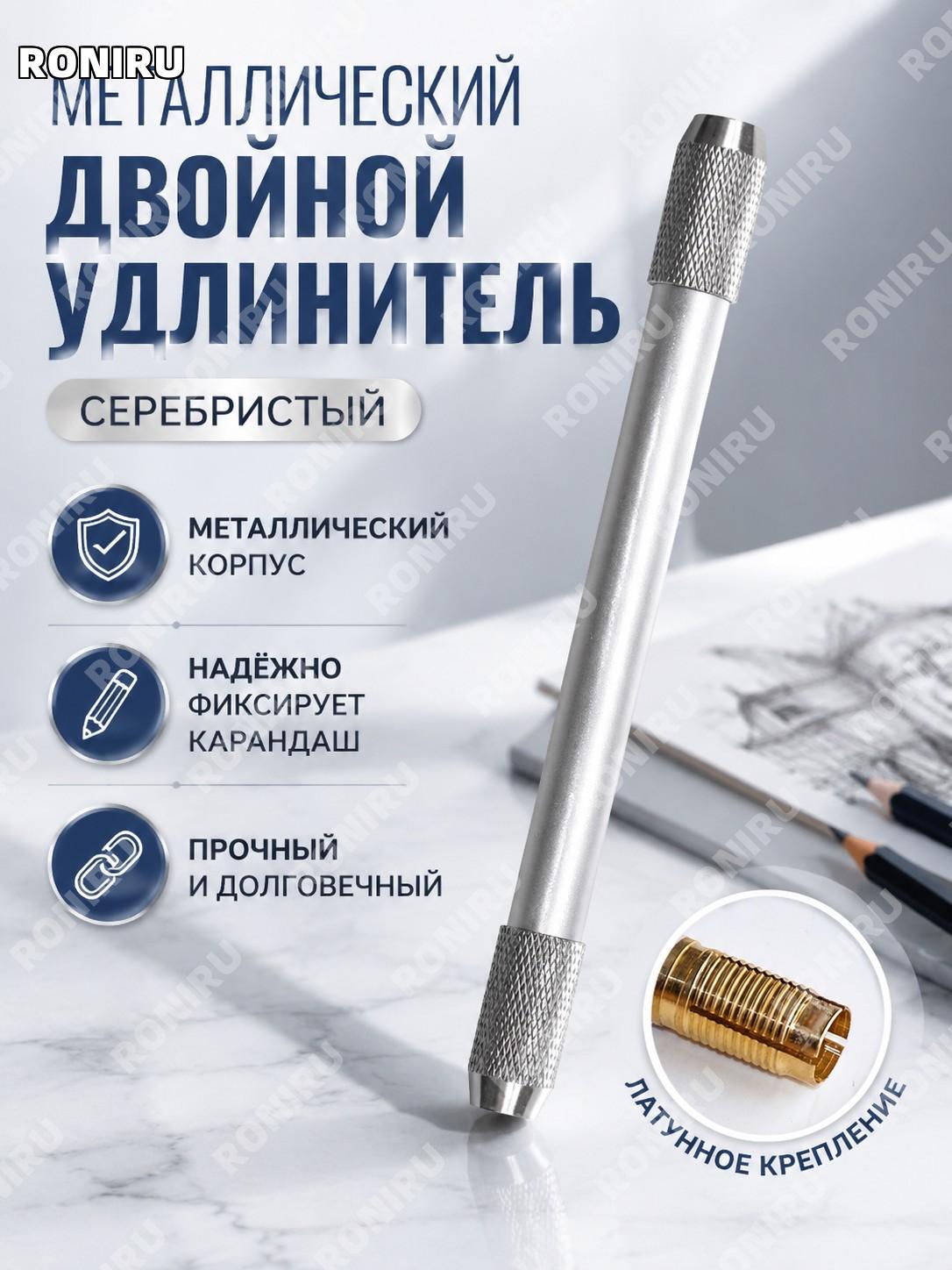 Металлический двусторонний удлинитель для карандаша, серебристый, держатель для рисования и набросков, для дома