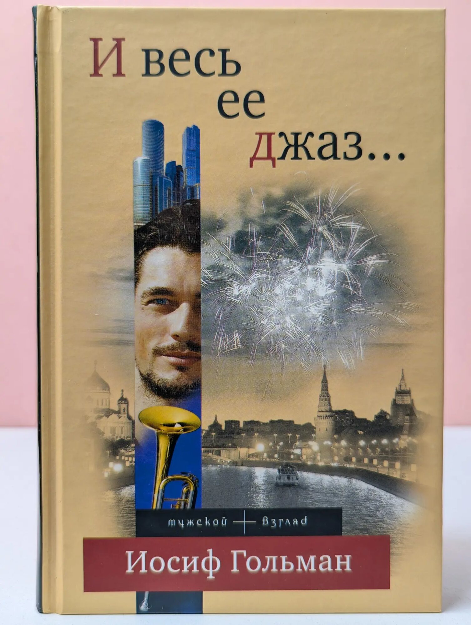 И весь ее джаз. Гольман Иосиф Абрамович 2014