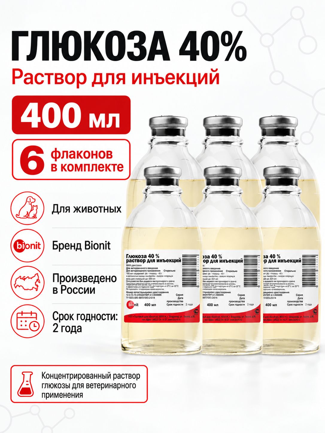 Глюкоза 40% Bionit, раствор для инъекций для животных, 400 мл, 6 шт