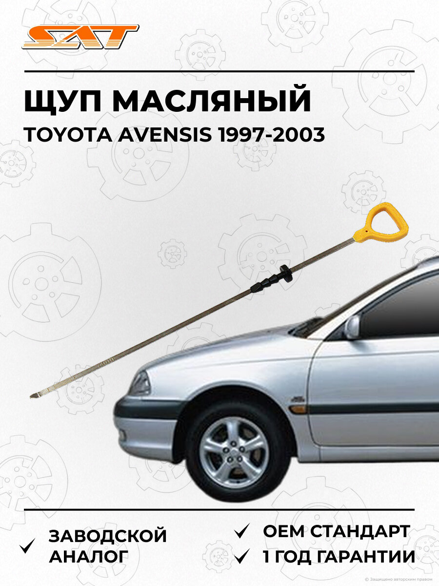 Щуп масляный SAT ST1530174010 Toyota Avensis 1 1997-2003 Тойота Авенсис OEM 15301-74010