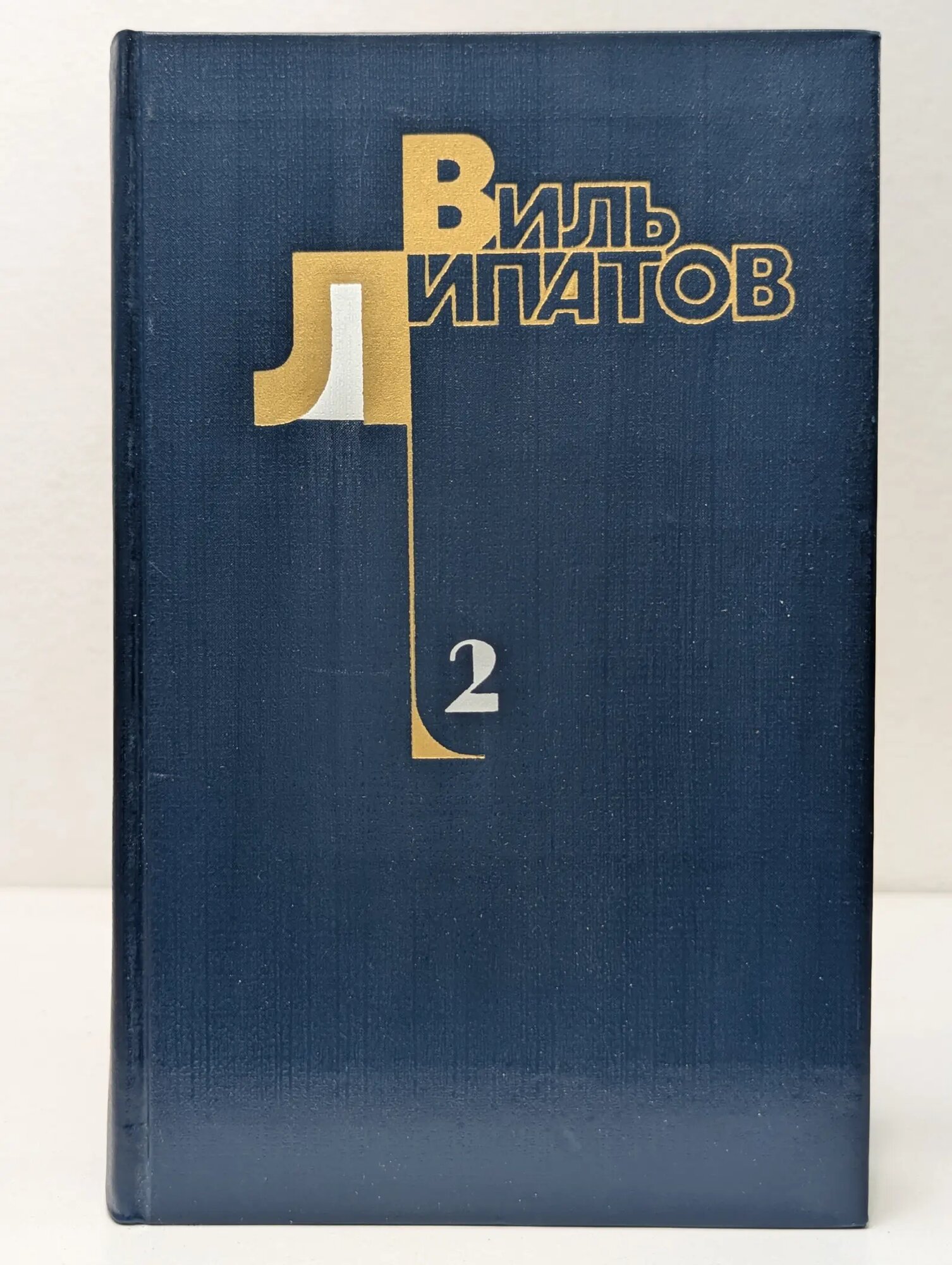 В. Липатов. Собрание сочинений в 4 томах. Том 2 Липатов Виль Владимирович 1983