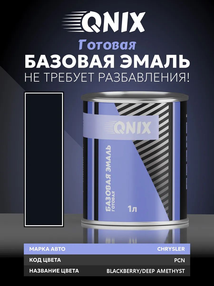 Краска автомобильная. CHRYSLER PCN BLACKBERRY/DEEP AMETHYST 1 л. Не требует разбавителя.