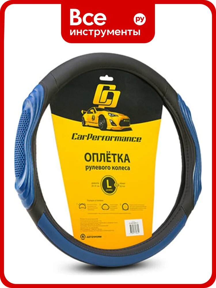 Оплётка руля CarPerformance экокожа, две 3D встав чёрн./синий, разм. L, CP-2050 BK/BL