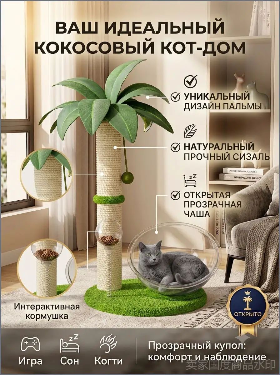 Домик для кошек с когтеточкой напольный, игровой комплекс столбик Пальма из натурального сизаля с прозрачной капсулой и миской для котят и кошек