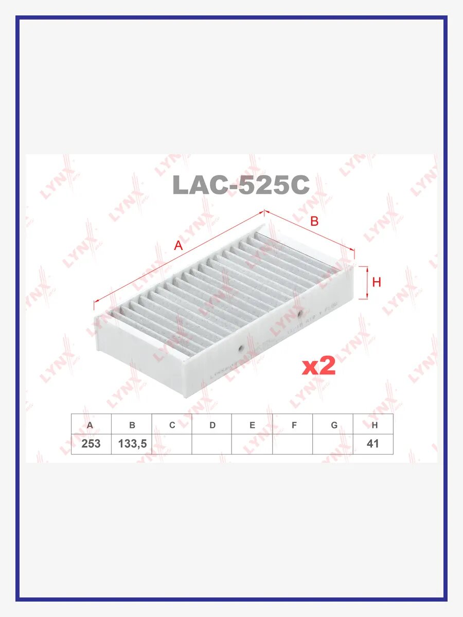 Фильтр салонный угольный (x2), арт. LAC-525C