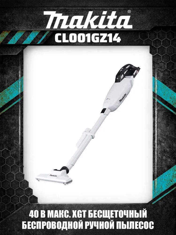 Makita CL001GZ14 XGT 40Vmax аккумуляторный вертикальный пылесос бесщеточный с HEPA фильтром
