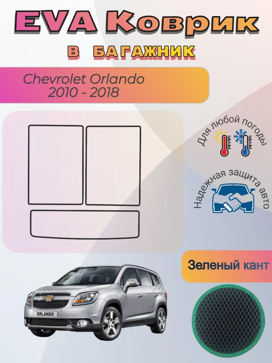 EVA коврик в багажник Chevrolet Orlando 2010 - 2018 Орландо
