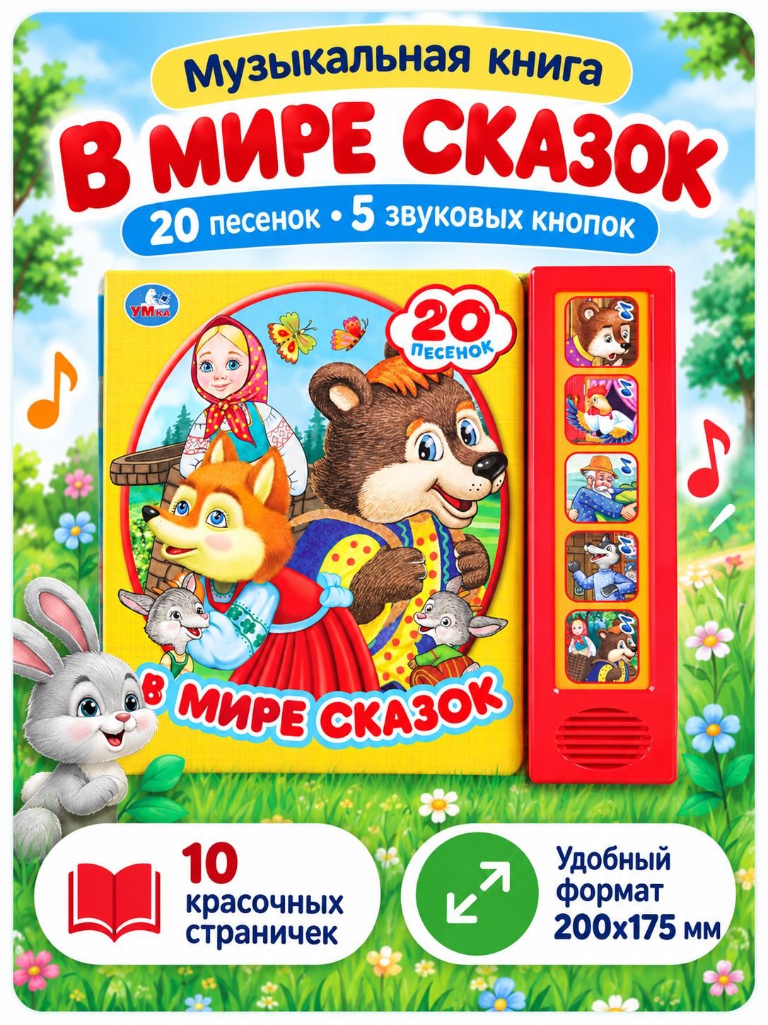Книга Умка В мире сказок, 20 песенок