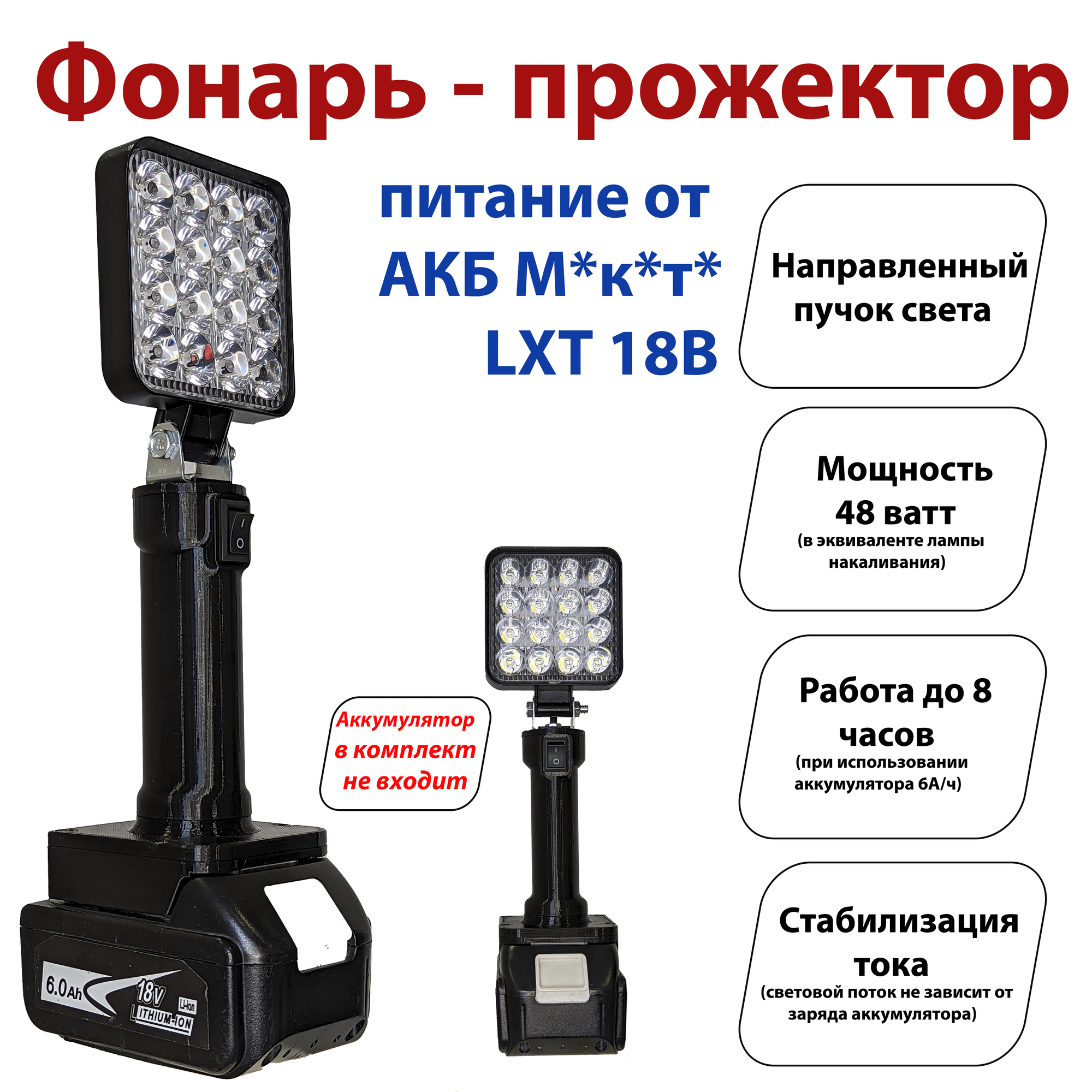 Фонарь под аккумуляторы М*к*т* LXT (прожектор)