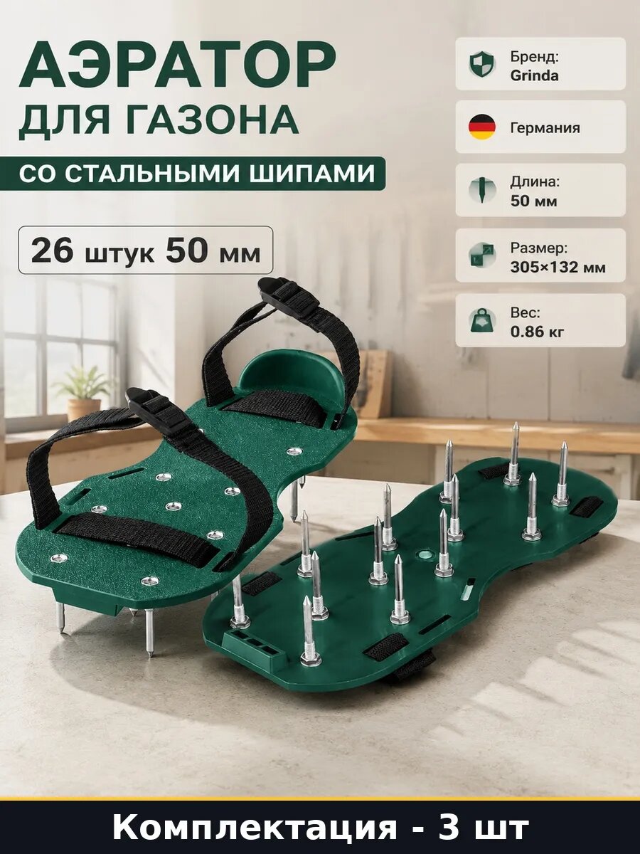 Набор 3 шт Ножной аэратор для газона 26 шипов 50 мм стальные