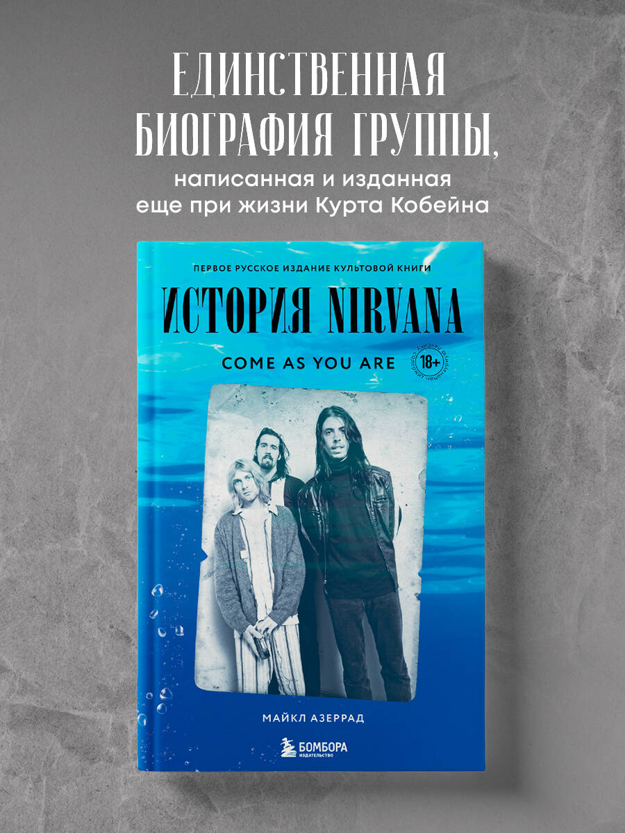 Азеррад М. Come as you are: история Nirvana, рассказанная Куртом Кобейном и записанная Майклом Азеррадом