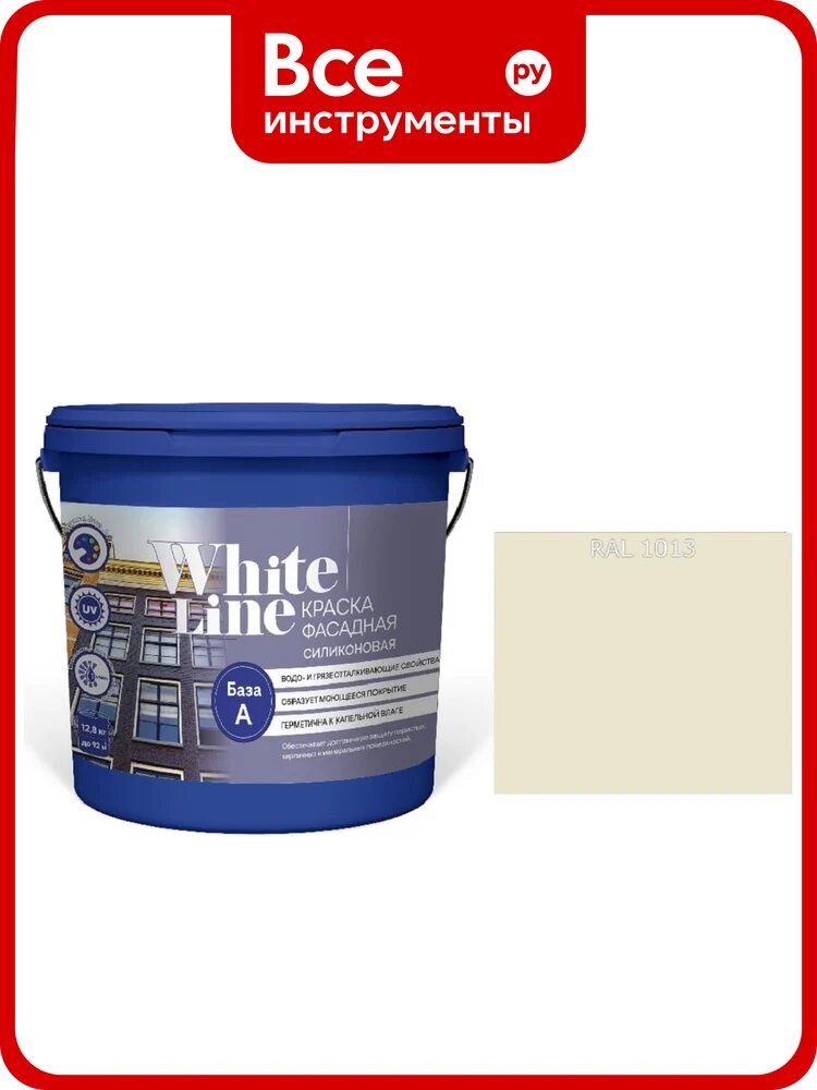 Краска White Line WL ВД фасадная силиконовая RAL 1013 (вед 0,9 л/1,3 кг) 4690417117826