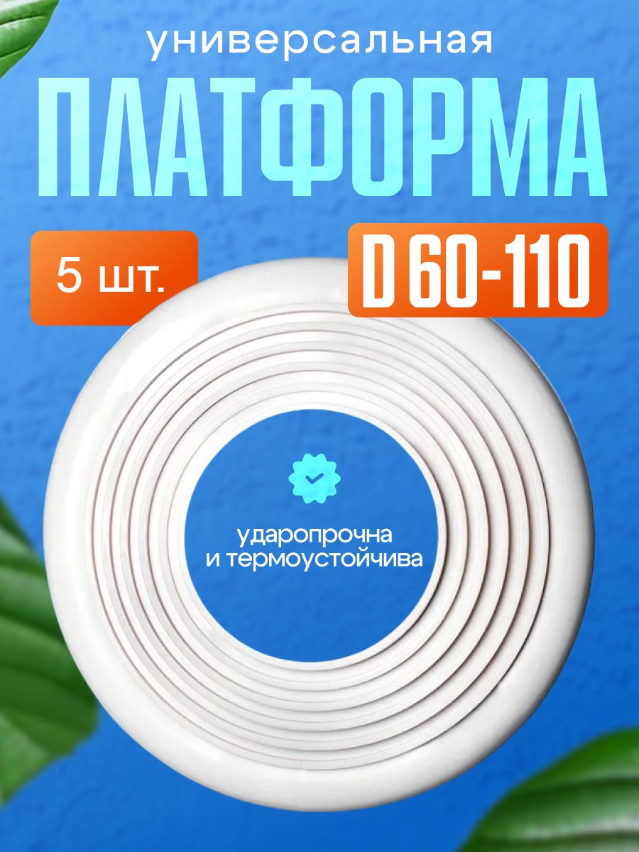 Платформа универсальная D60-110 мм, для монтажа точеных светильников в натяжной потолок, 5 шт
