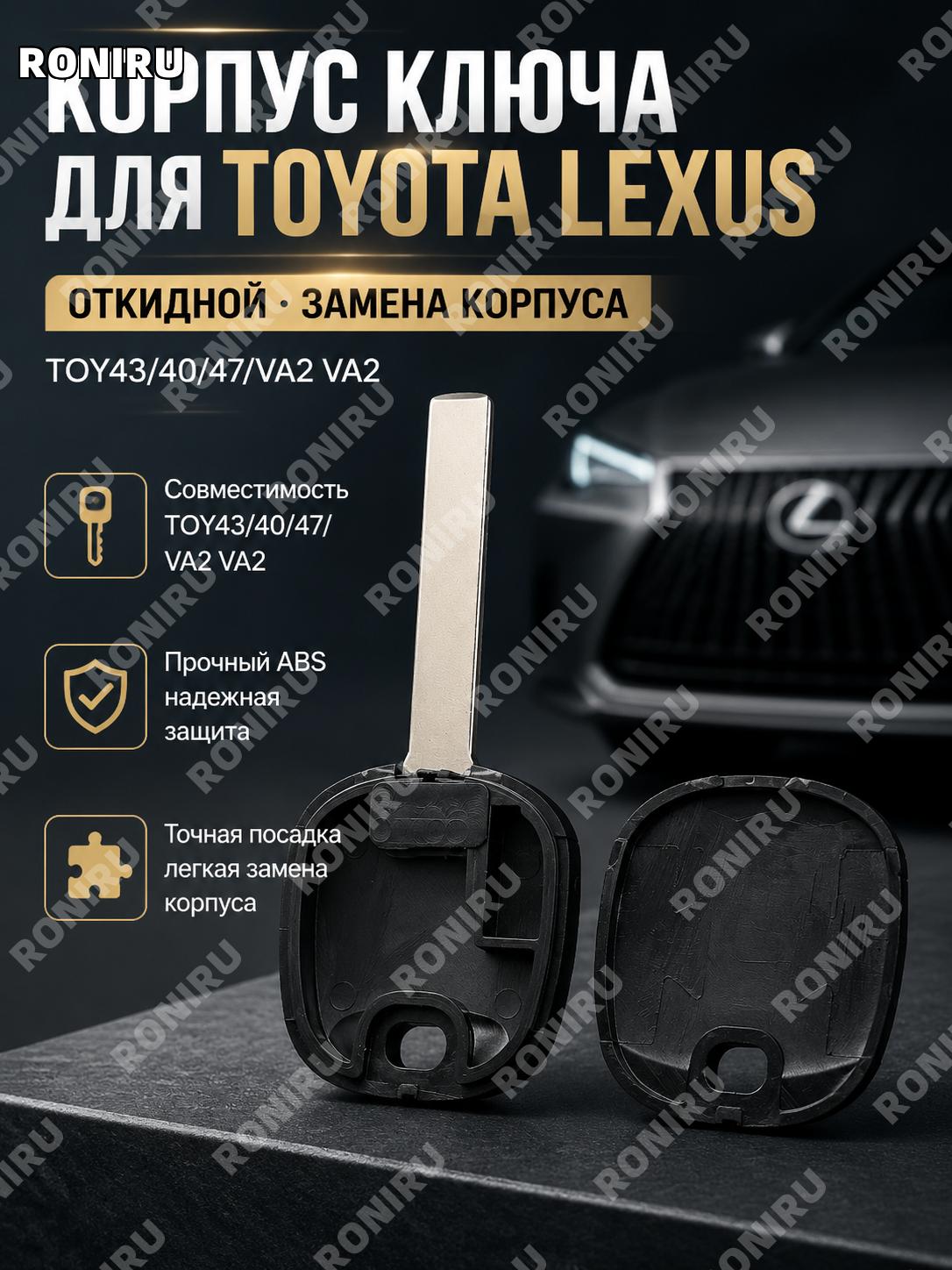 Чехол корпуса автоключа Toyota Lexus VA2 открывающийся сменный корпус ключа ABS для замены оболочки ключа авто