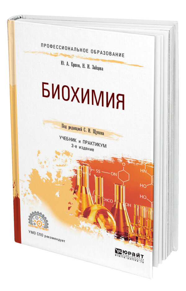 Биохимия