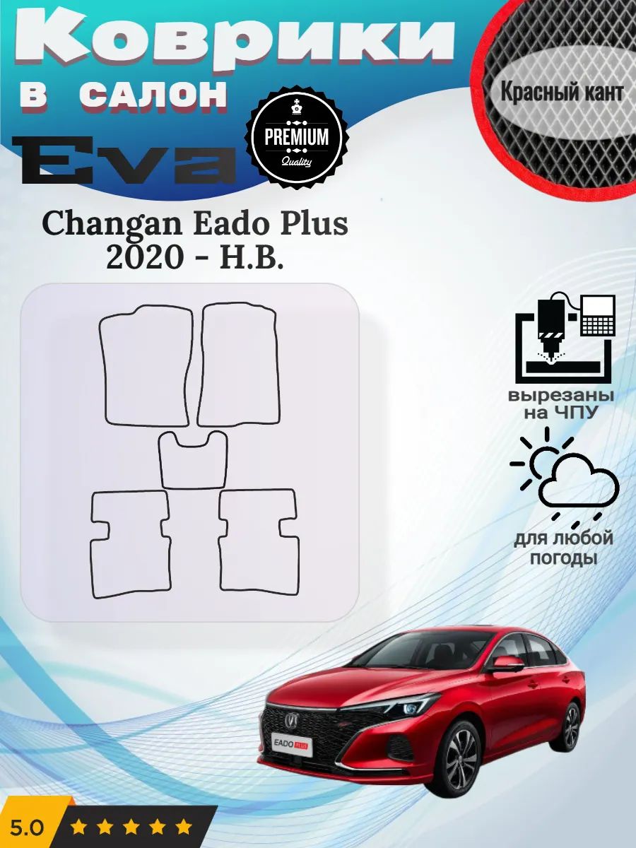 Eva Эва коврики Changan Eado Plus Еадо Плюс