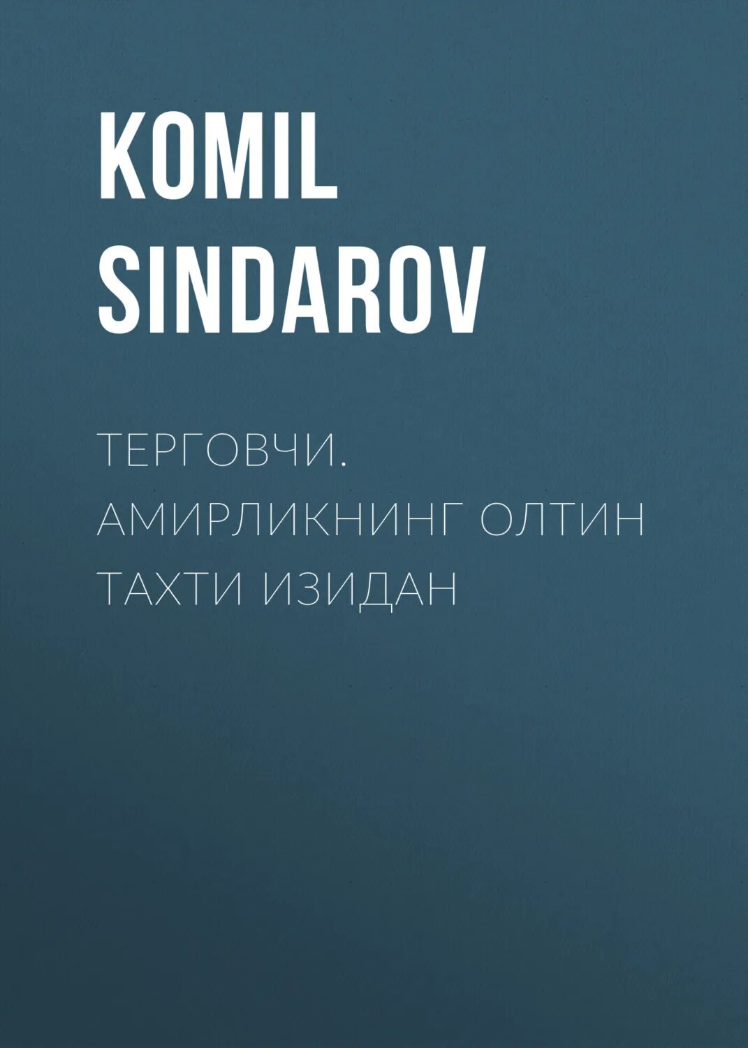 Терговчи. Амирликнинг олтин тахти изидан [Цифровая книга]