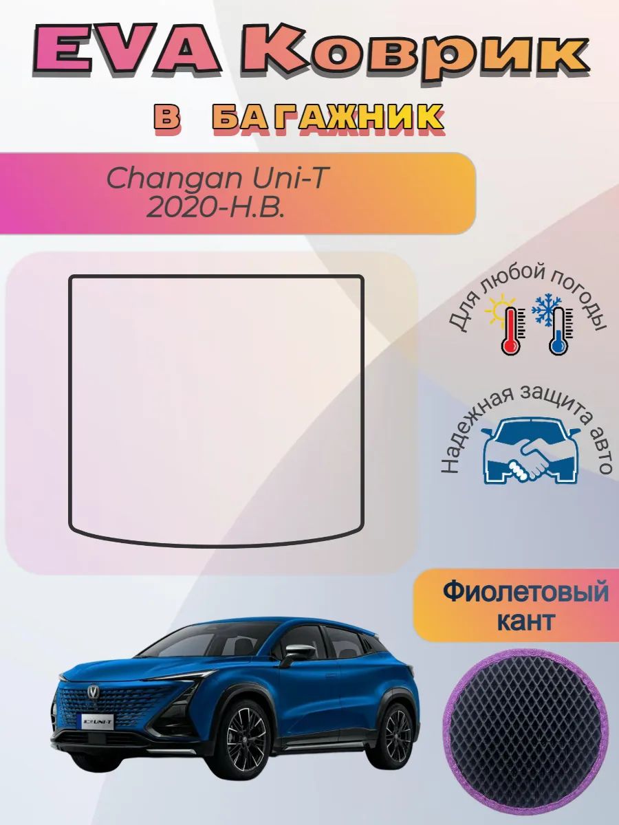 EVA коврик в багажник Changan Uni-T Чанган УниТ 2020-н. в