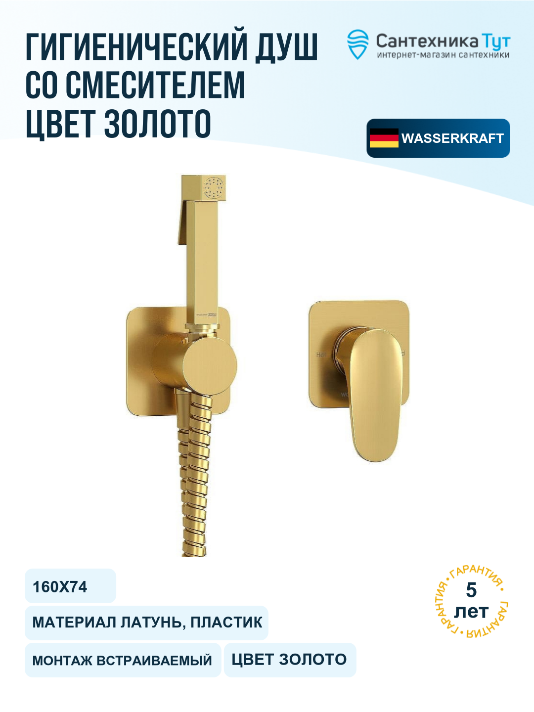 Гигиенический душ со смесителем WasserKRAFT Havel A3651.285.237.213, золото матовое