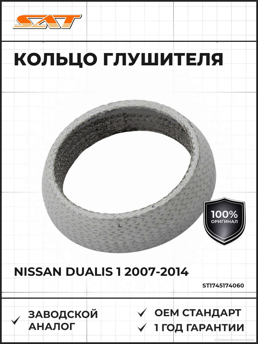 Кольцо глушителя конус SAT ST1745174060 Ниссан Дулис Nissan Dualis 1 2007-2014