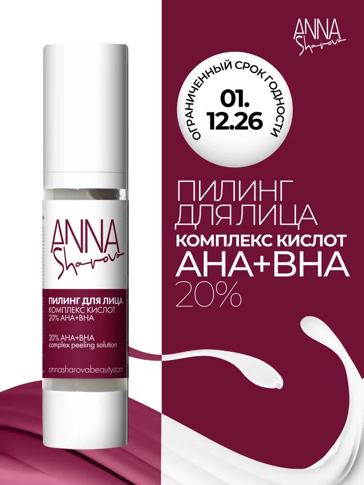 ANNA SHAROVA Пилинг для лица с комплексом кислот AHA-, bha-кислот 20%, 50 мл