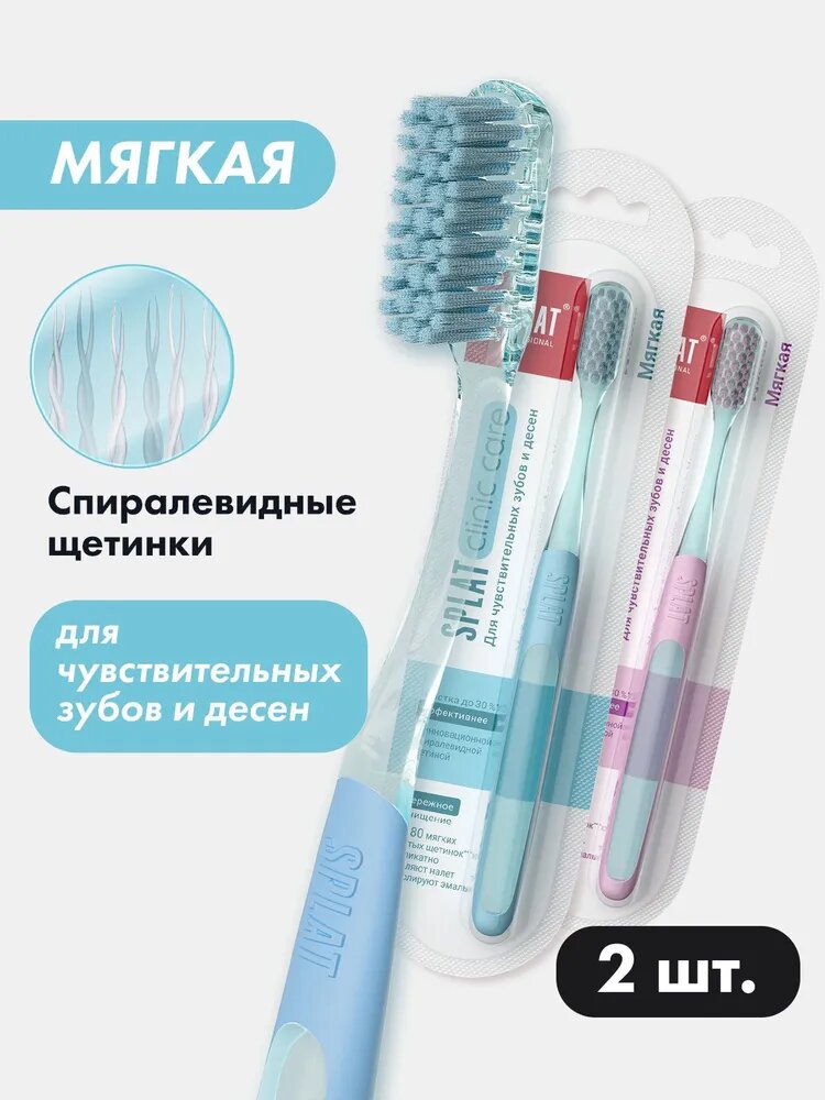 Зубная щетка мягкая SPLAT Clinic Care Soft отбеливающая, набор 2 шт, голубая/розовая