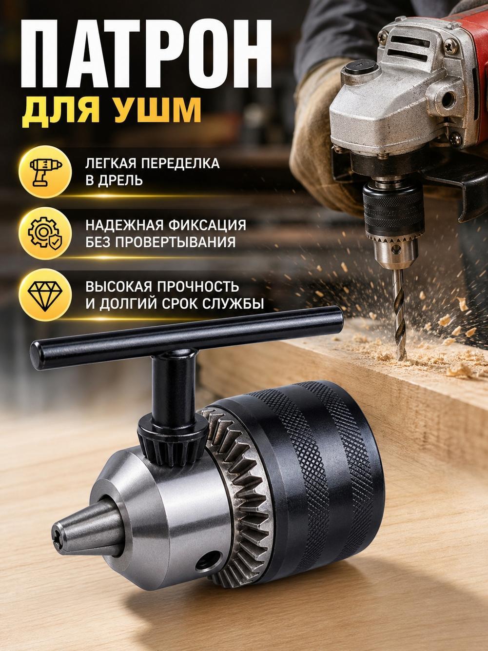 Патрон для дрели