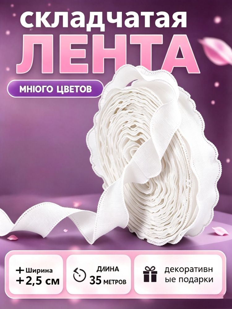 Гофрированная лента, ширина 2,5 см, длина 35 м, для упаковки подарков