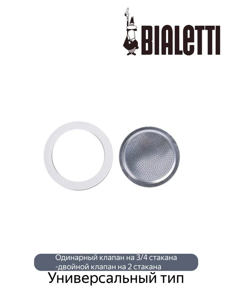 Bialetti Комплект для заваривания кофе (клапан и прокладка) универсальный, 150 мл