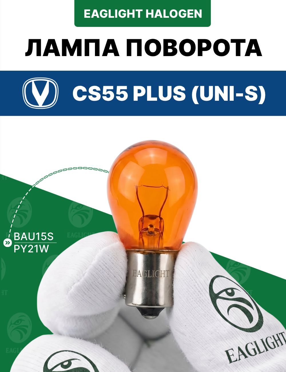 Чанган 55 Плюс (Юни-С) лампочка поворотника / лампа поворота Changan CS55 Plus (Uni-S) цоколь PY21W EagLight