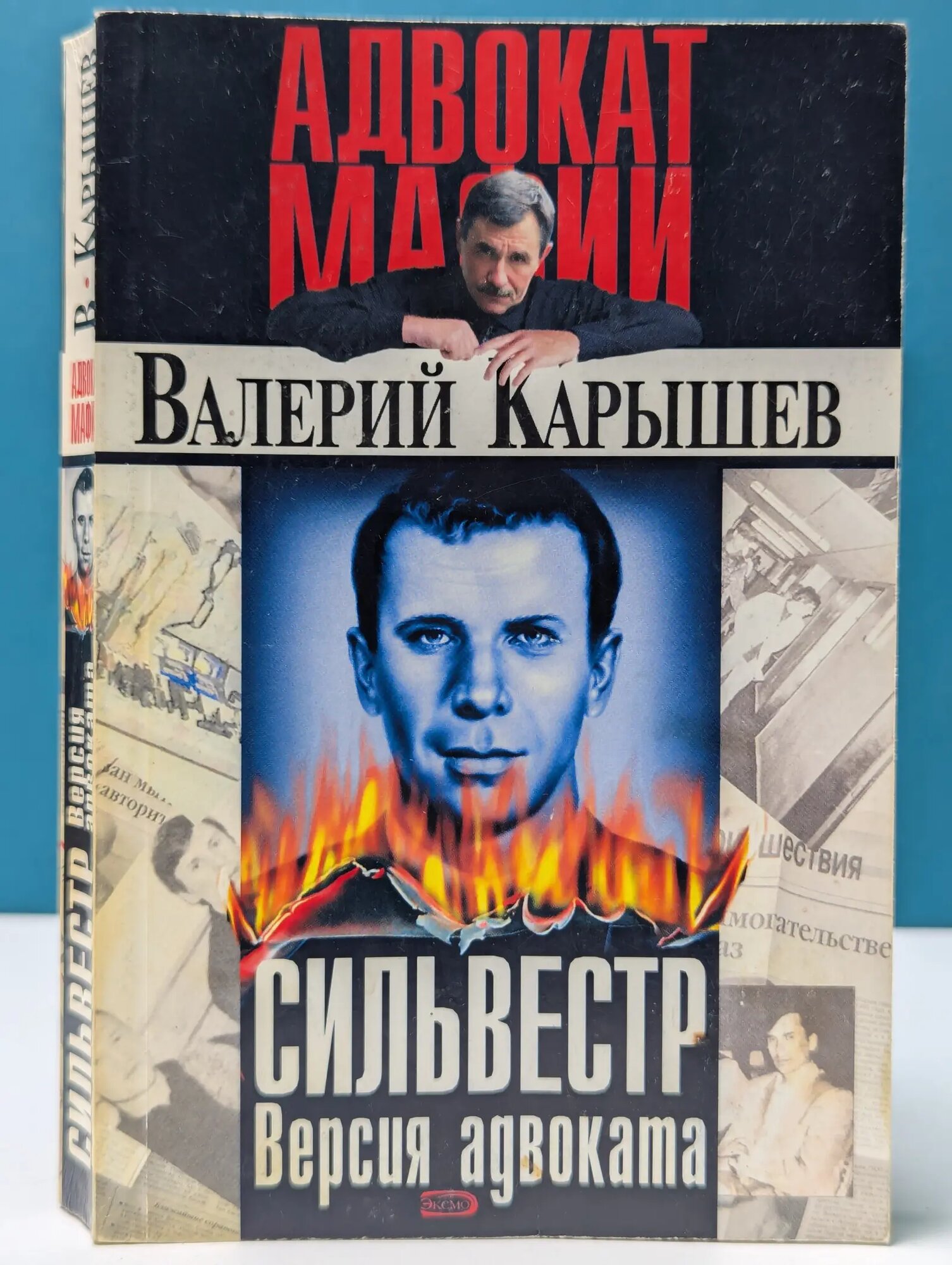 Адвокат мафии. Сильвестр. Версия адвоката Карышев Валерий Михайлович 2005