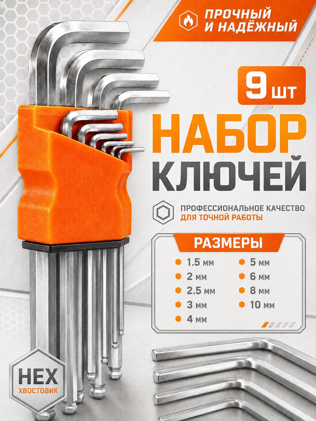Набор шестигранных ключей HEX 1,510 мм, 9 шт, L-образные с шаровым наконечником