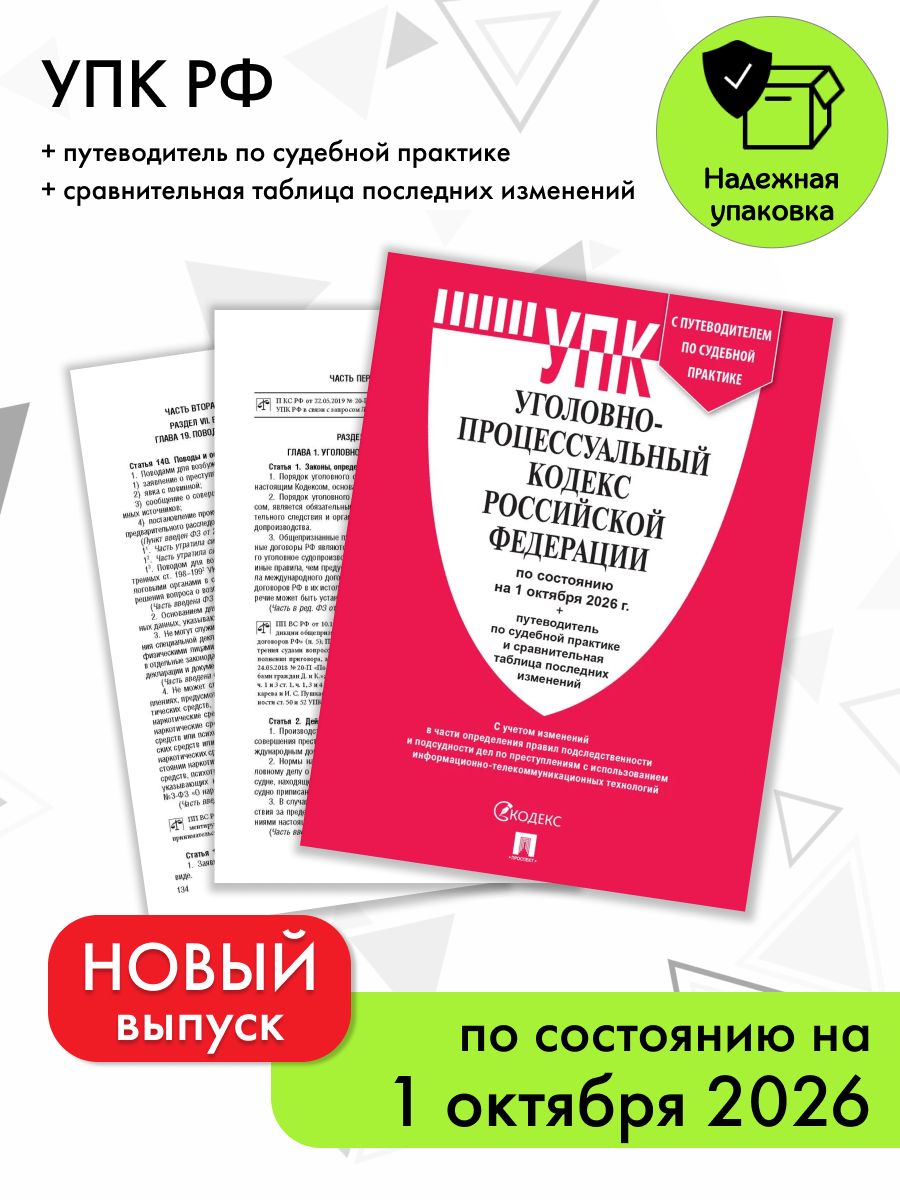 УПК РФ по сост. на 1.10.2026 с таблицей изменений и с путев
